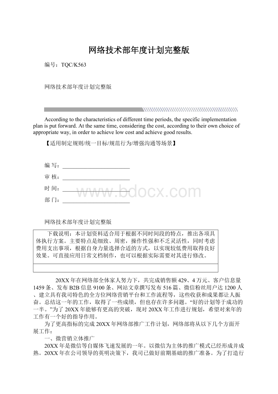 网络技术部年度计划完整版.docx_第1页