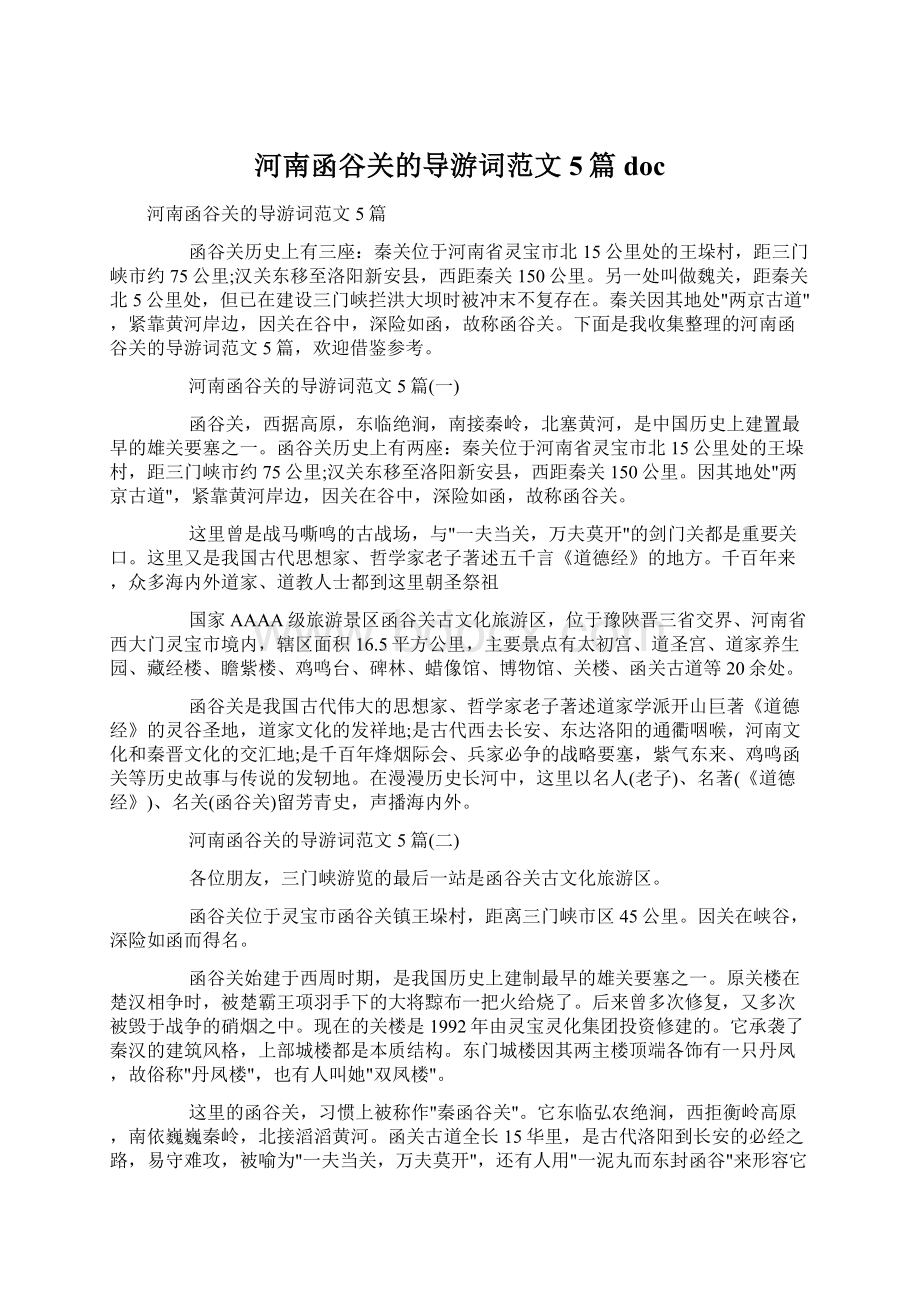 河南函谷关的导游词范文5篇doc.docx_第1页