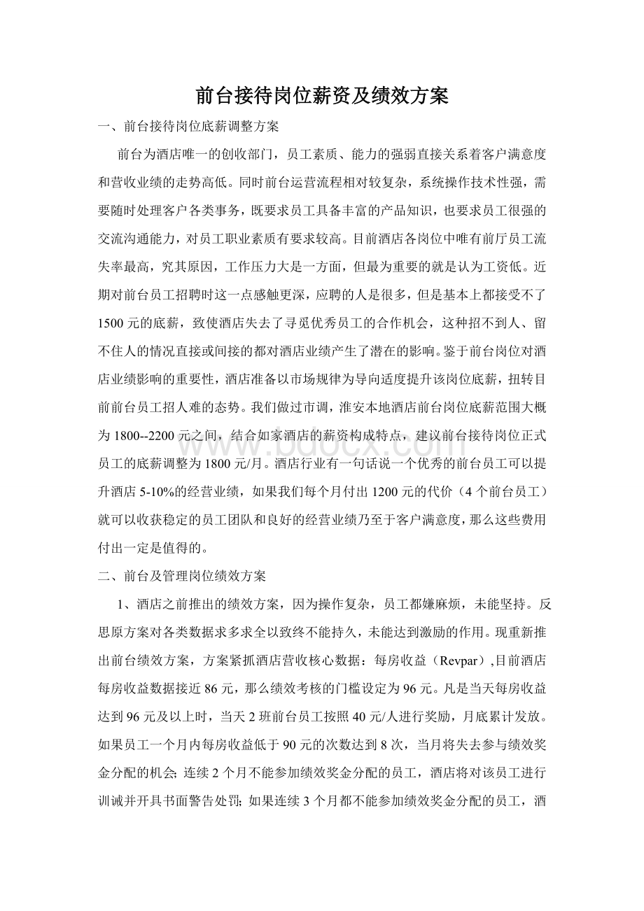 前台绩效方案Word格式文档下载.doc_第1页