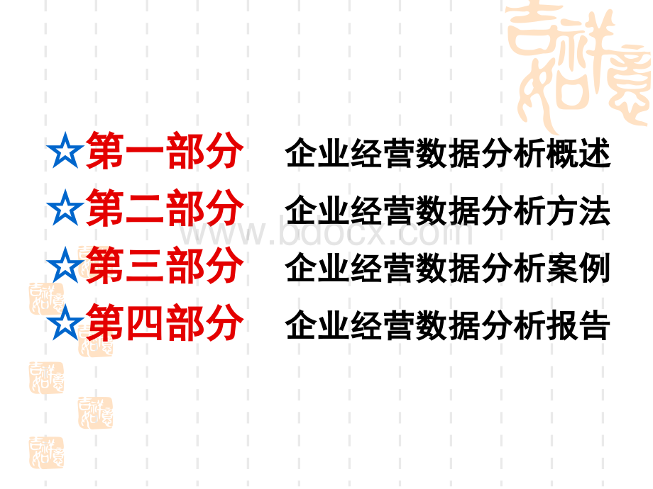 企业经营数据分析.ppt_第2页