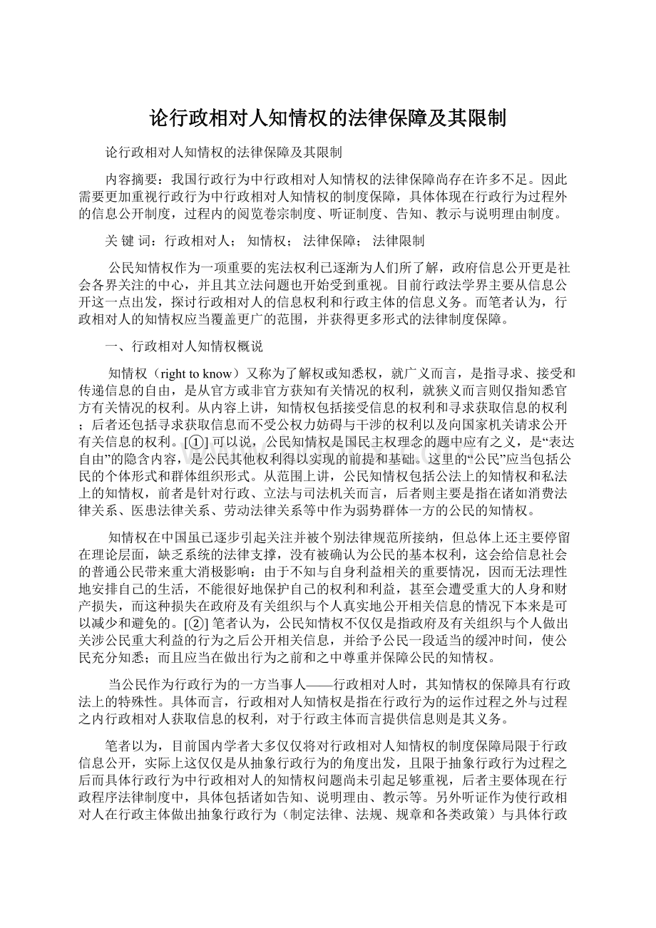 论行政相对人知情权的法律保障及其限制Word文档格式.docx_第1页