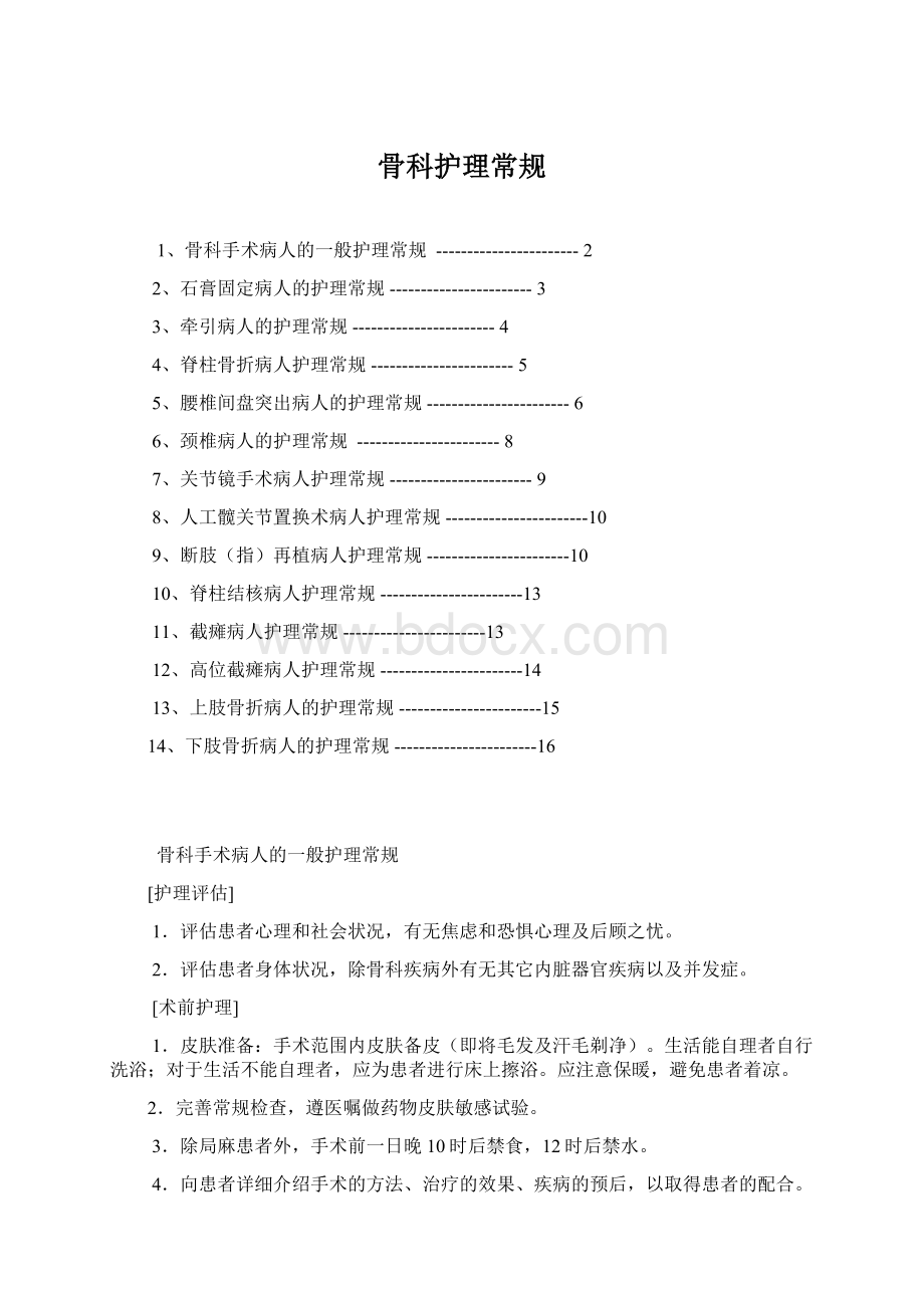 骨科护理常规文档格式.docx