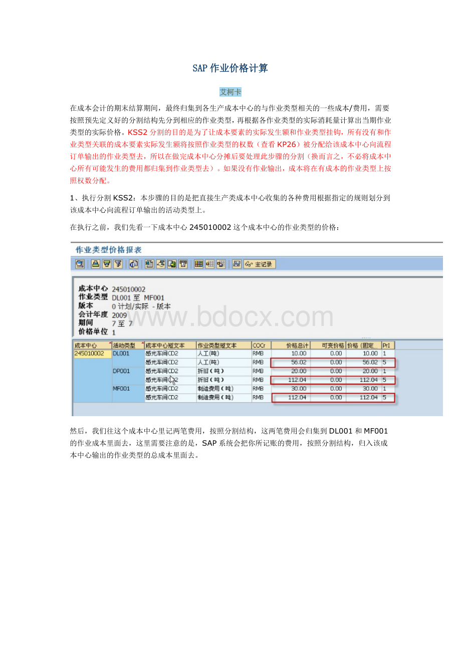 SAP成本分割Word格式文档下载.docx