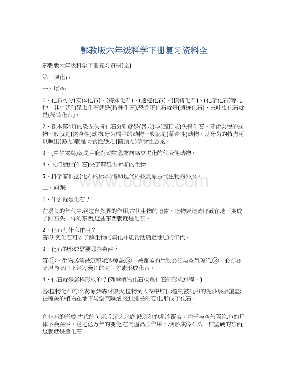 鄂教版六年级科学下册复习资料全.docx