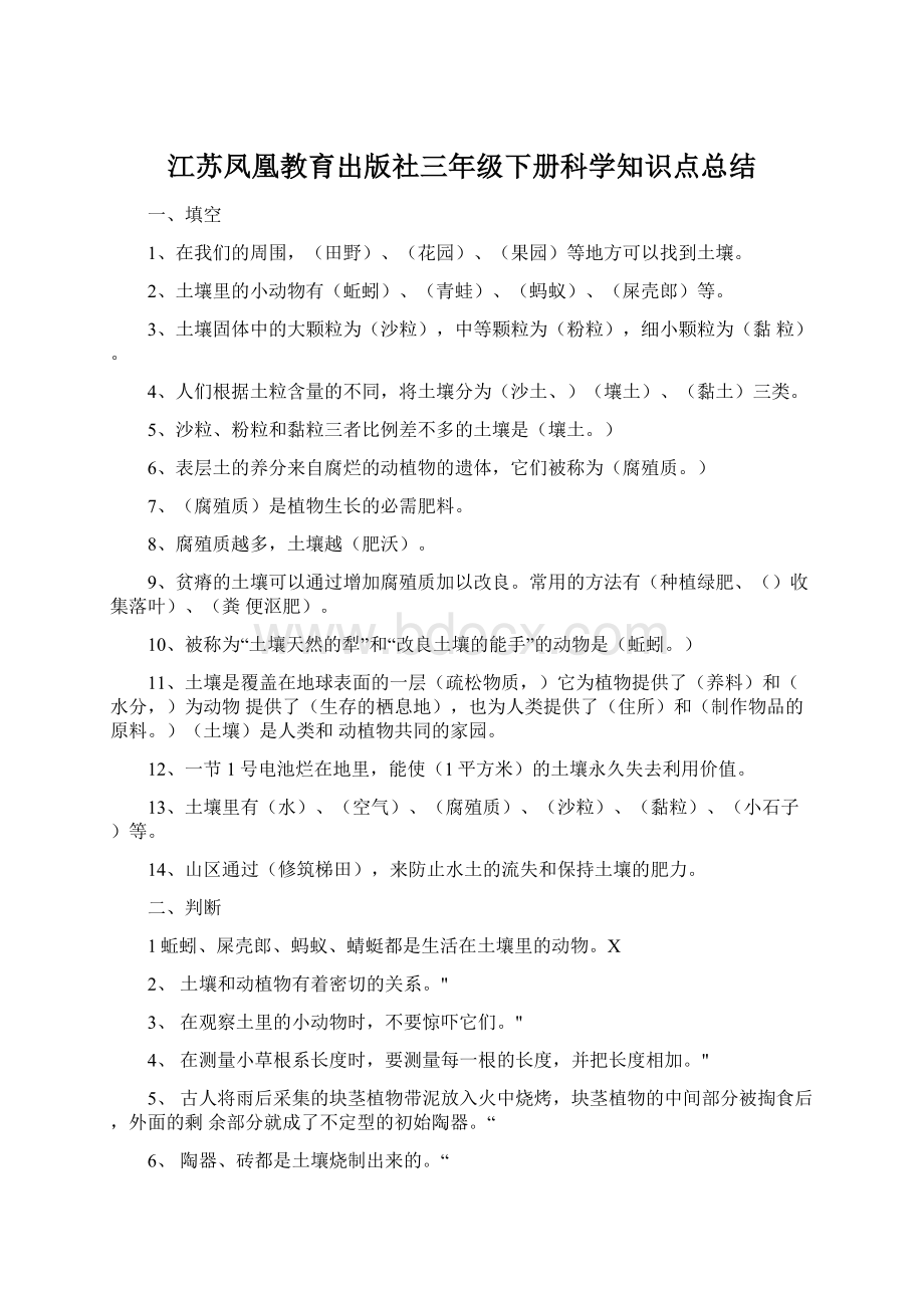 江苏凤凰教育出版社三年级下册科学知识点总结Word格式文档下载.docx