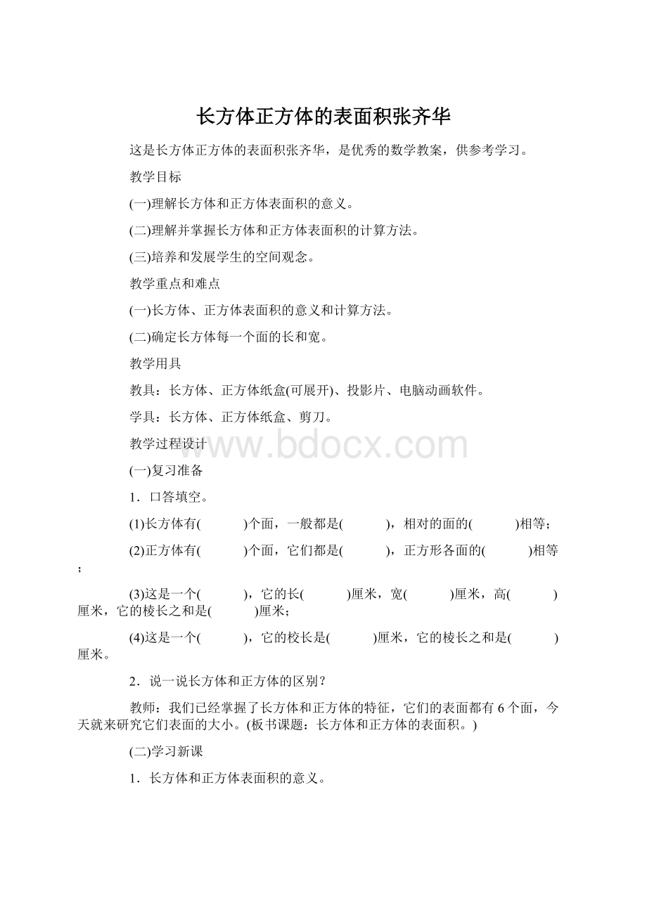 长方体正方体的表面积张齐华文档格式.docx_第1页