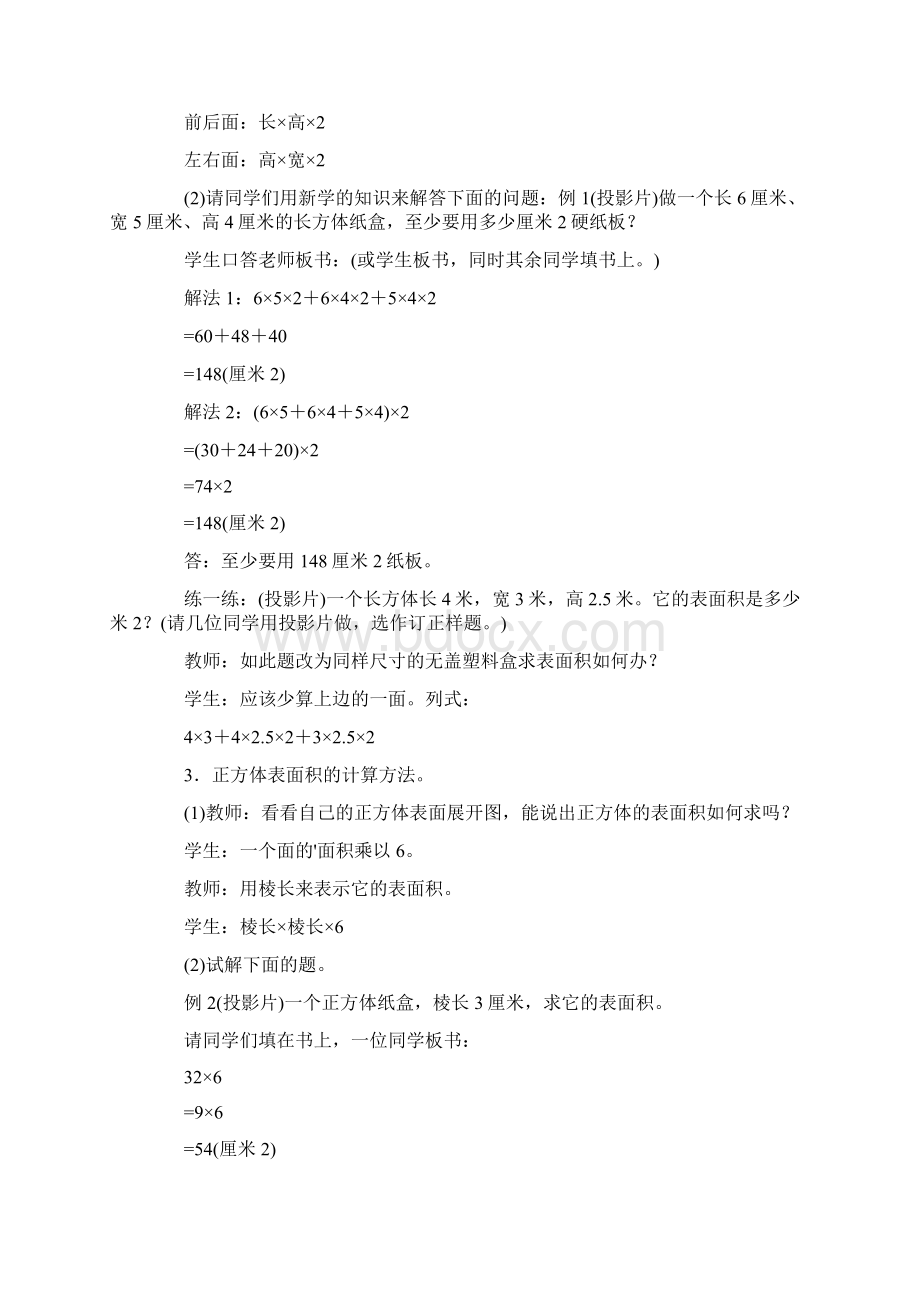 长方体正方体的表面积张齐华文档格式.docx_第3页