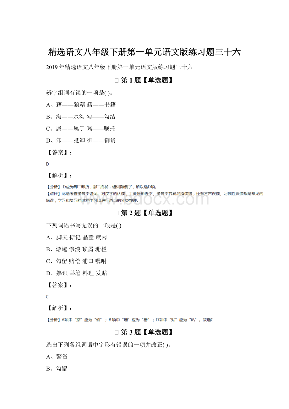 精选语文八年级下册第一单元语文版练习题三十六.docx_第1页