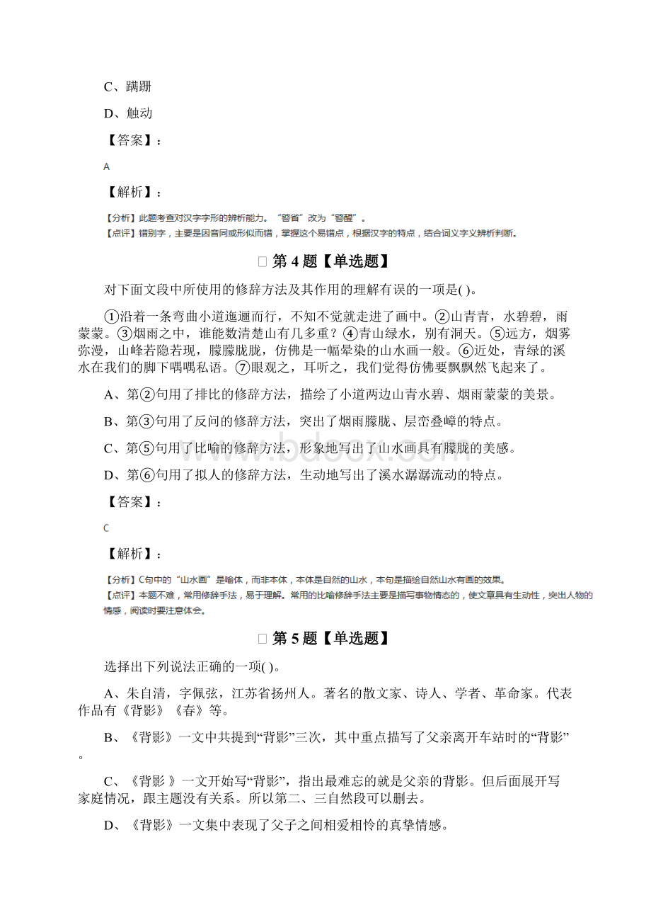 精选语文八年级下册第一单元语文版练习题三十六.docx_第2页