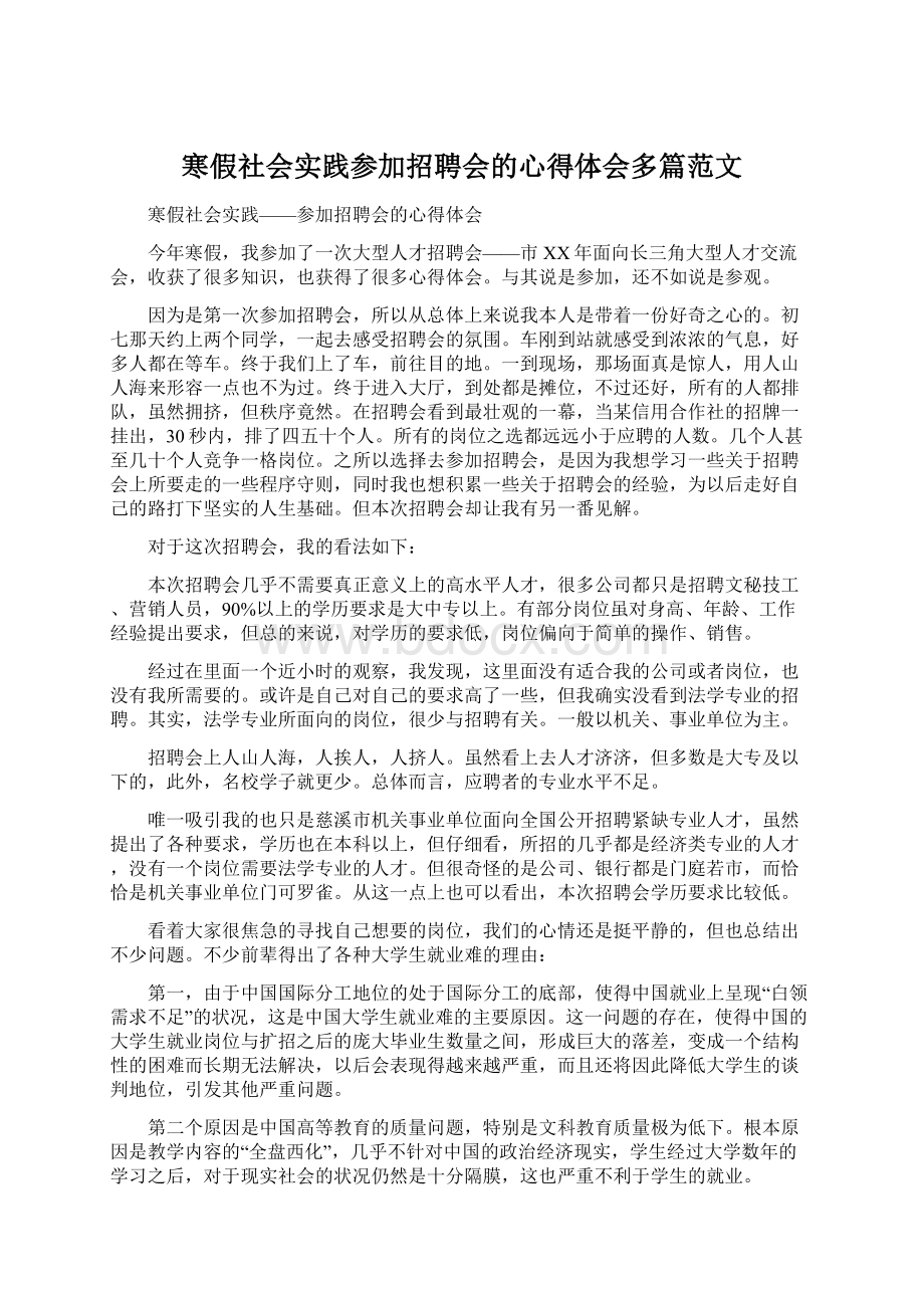 寒假社会实践参加招聘会的心得体会多篇范文.docx