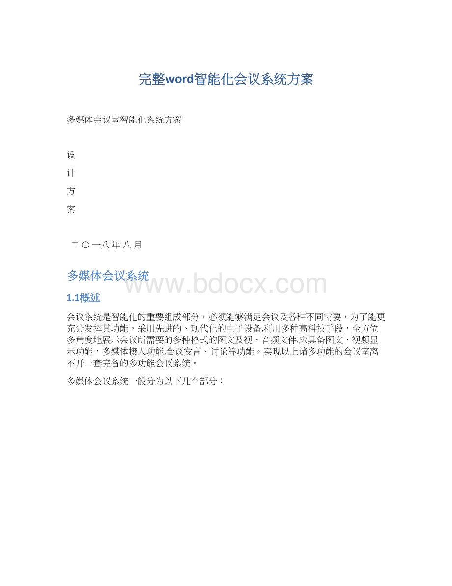 完整word智能化会议系统方案文档格式.docx_第1页