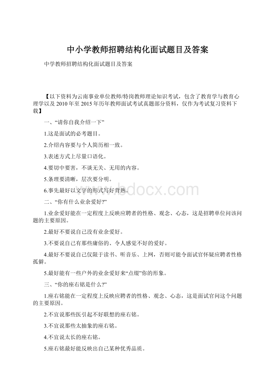 中小学教师招聘结构化面试题目及答案Word格式.docx_第1页