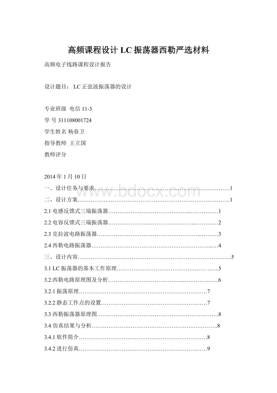 高频课程设计LC振荡器西勒严选材料Word文档下载推荐.docx