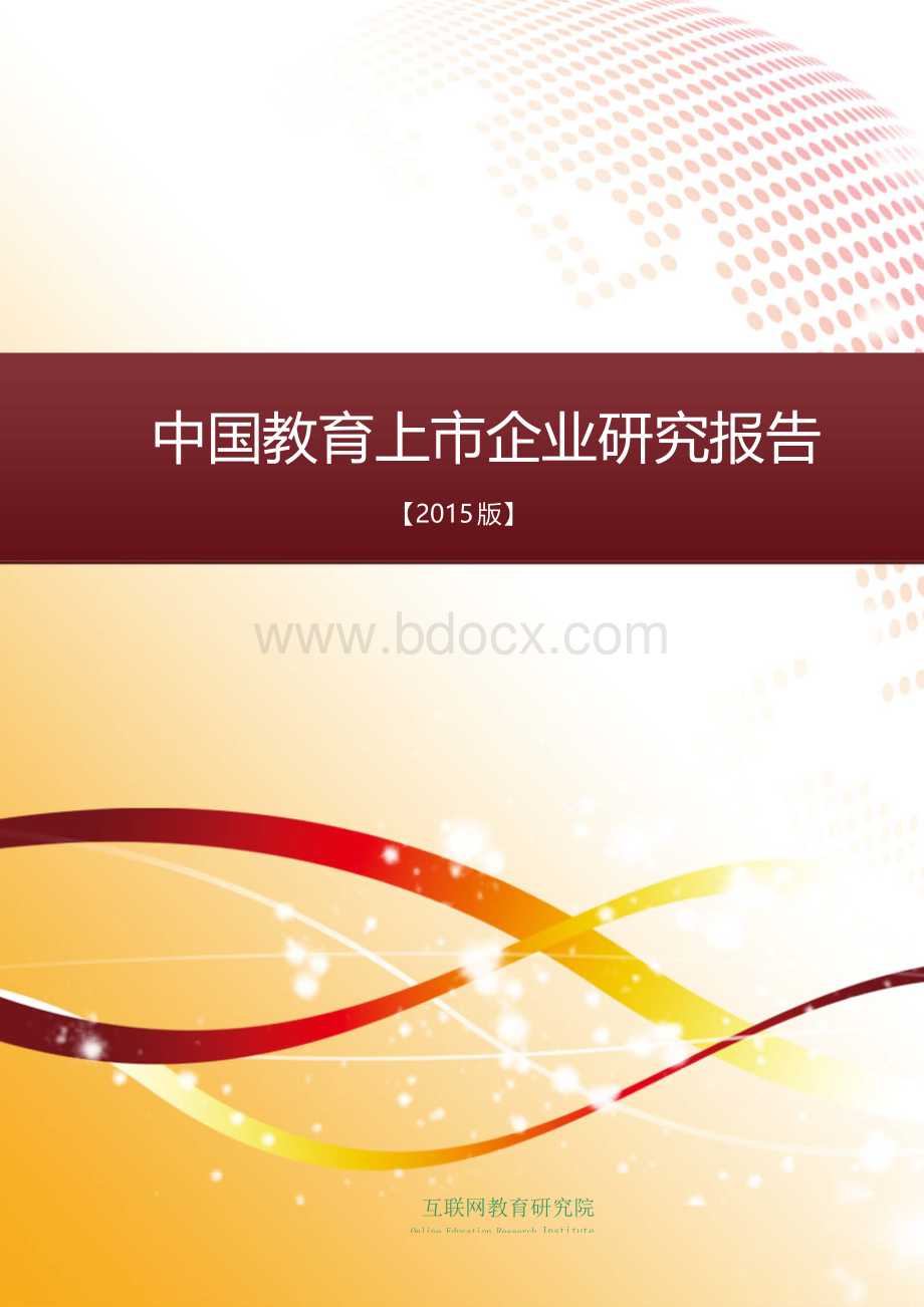 中国教育上市企业研究报告完整版.pdf