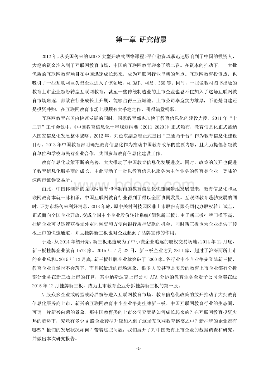 中国教育上市企业研究报告完整版资料下载.pdf_第3页