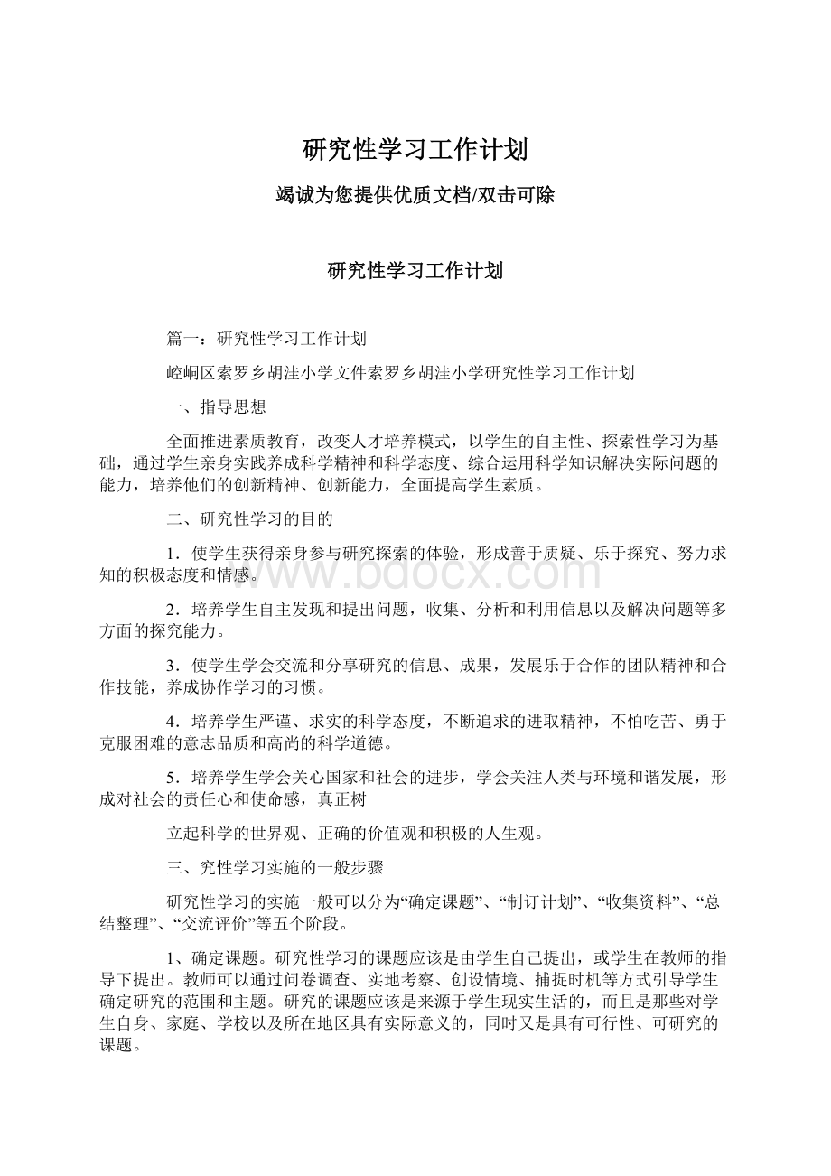 研究性学习工作计划Word文档下载推荐.docx_第1页