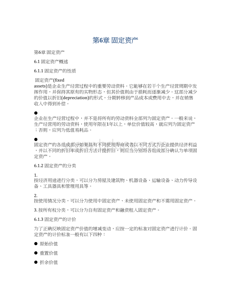 第6章 固定资产文档格式.docx_第1页