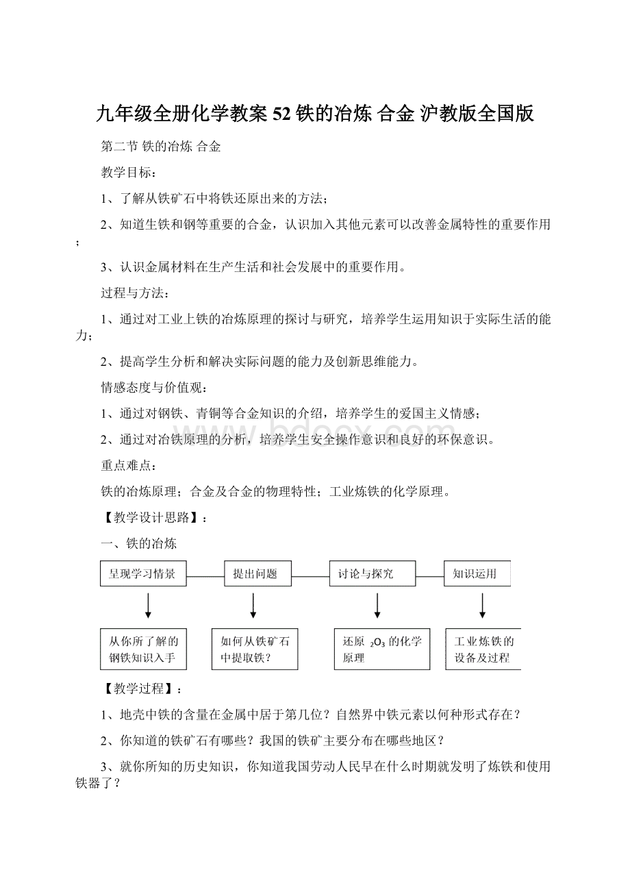 九年级全册化学教案52铁的冶炼 合金沪教版全国版.docx