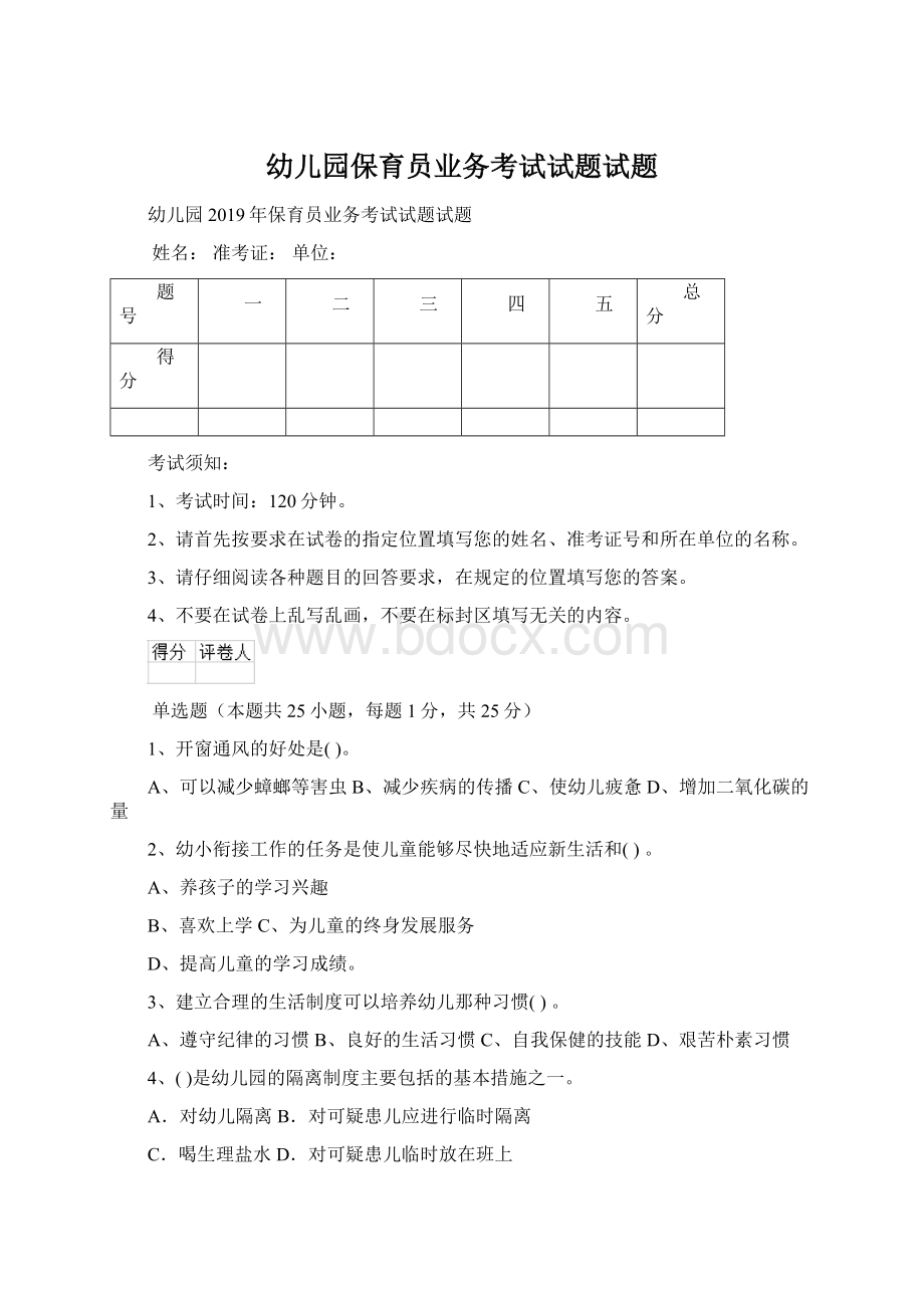 幼儿园保育员业务考试试题试题Word格式文档下载.docx