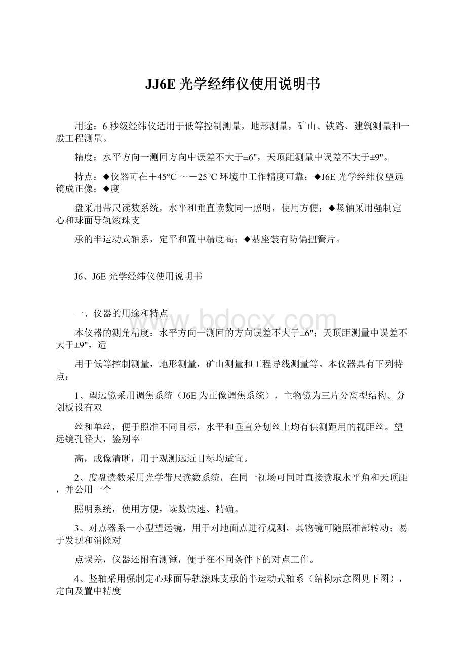 JJ6E光学经纬仪使用说明书.docx