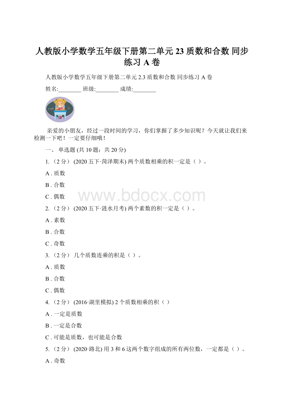 人教版小学数学五年级下册第二单元23 质数和合数 同步练习A卷Word格式文档下载.docx_第1页