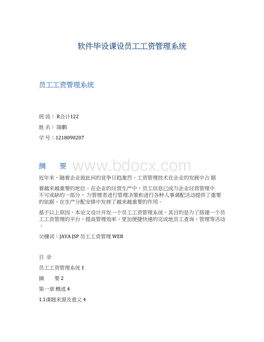 软件毕设课设员工工资管理系统Word格式文档下载.docx_第1页