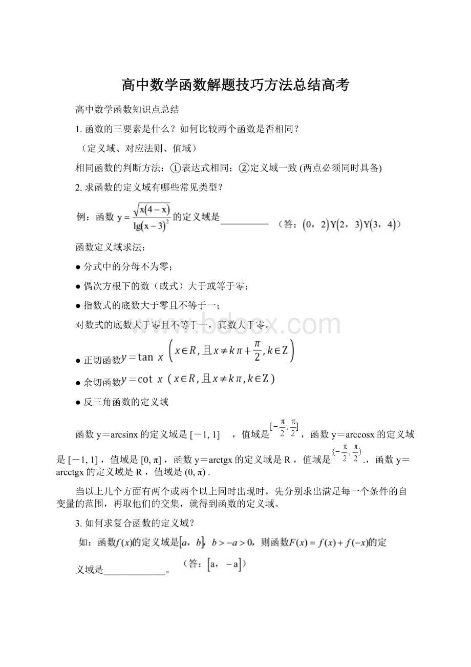 高中数学函数解题技巧方法总结高考文档格式.docx_第1页