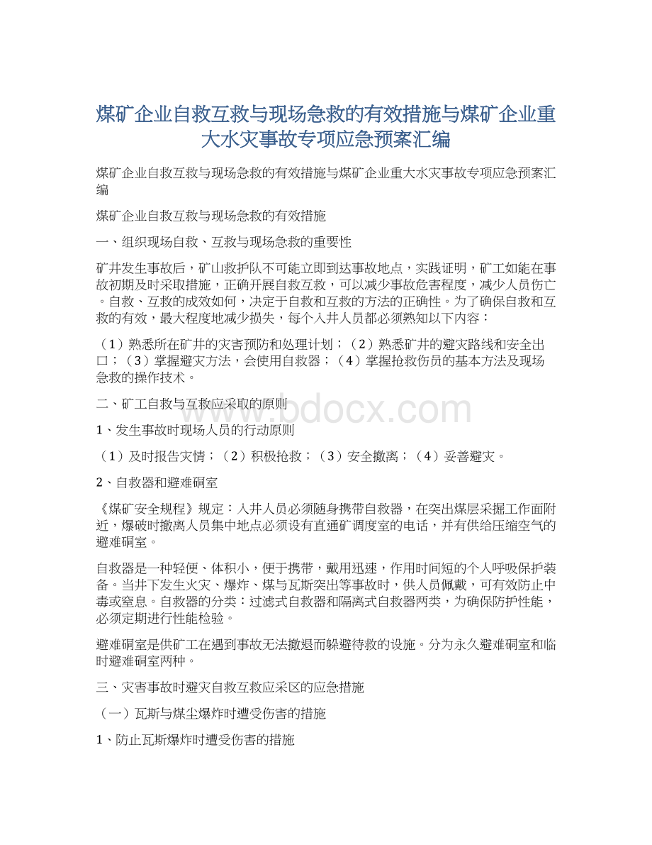 煤矿企业自救互救与现场急救的有效措施与煤矿企业重大水灾事故专项应急预案汇编.docx_第1页