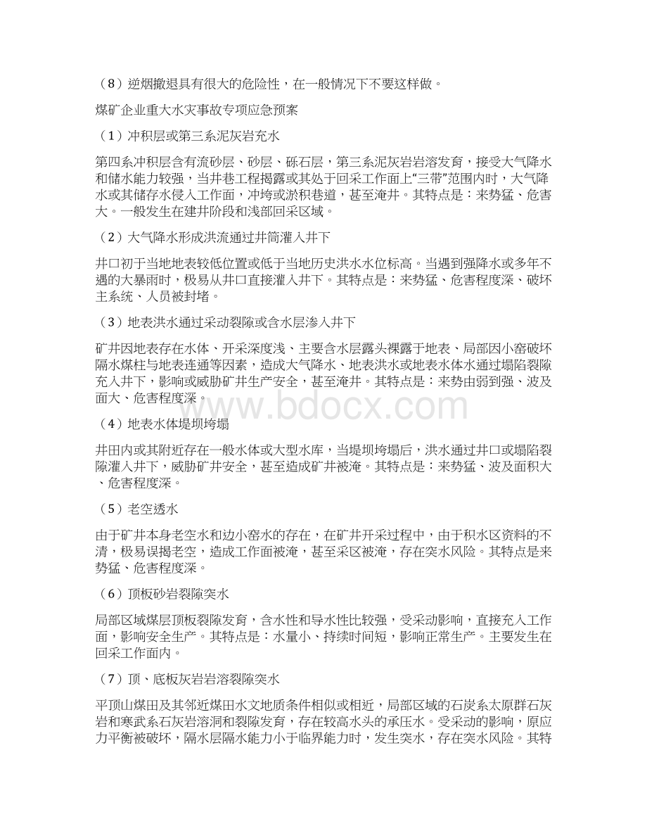 煤矿企业自救互救与现场急救的有效措施与煤矿企业重大水灾事故专项应急预案汇编Word文档下载推荐.docx_第3页