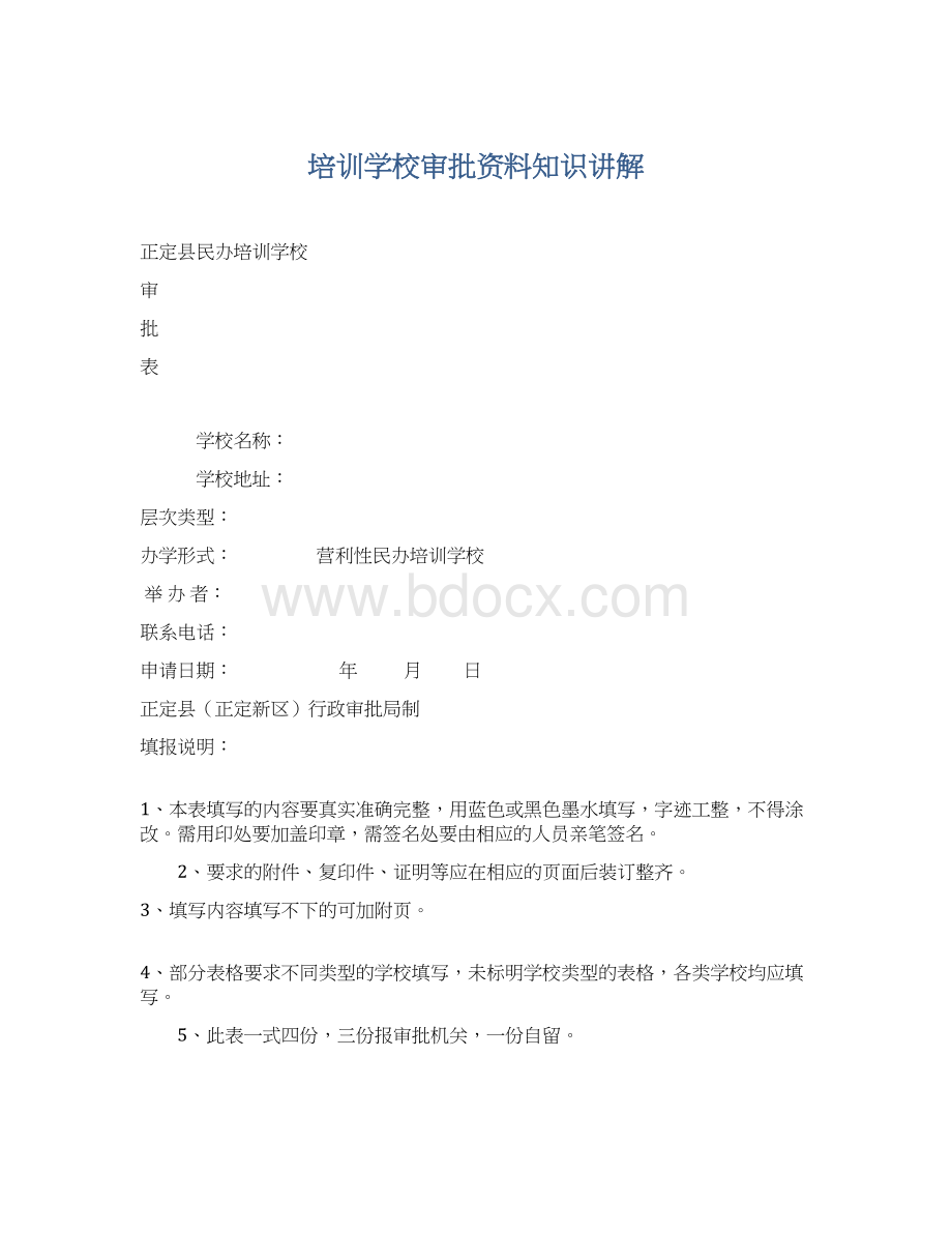 培训学校审批资料知识讲解.docx_第1页