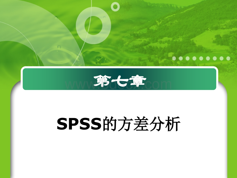 第七章SPSS的方差分析新PPT格式课件下载.ppt_第1页