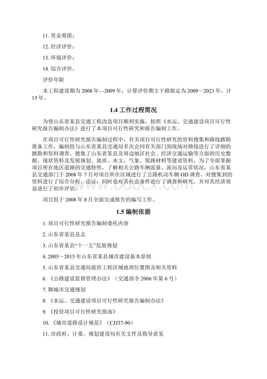 山东省某县交通公路工程改造项目可行性研究报告Word下载.docx_第2页