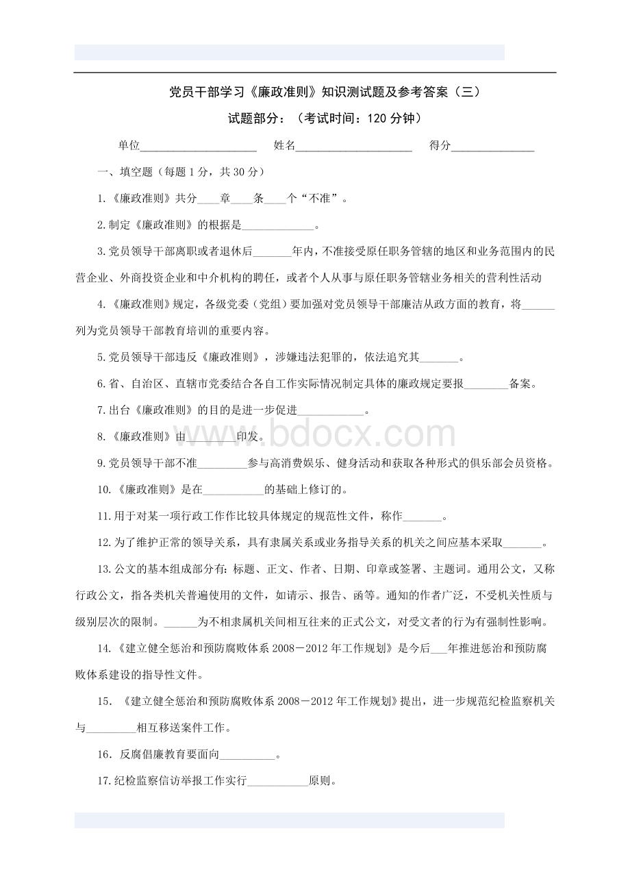 党员干部学习《廉政准则》知识测试题及参考答案Word文档下载推荐.doc