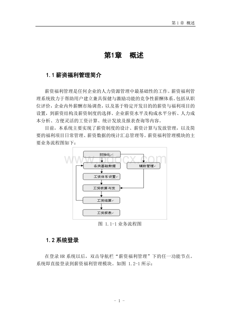 薪资福利管理功能手册Word文档格式.doc_第3页