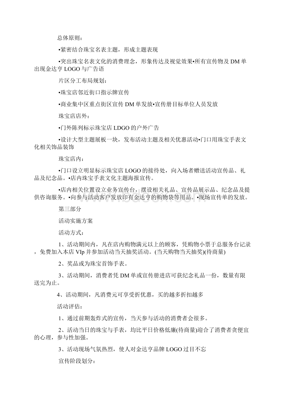 珠宝店开业庆典策划方案Word文档格式.docx_第2页