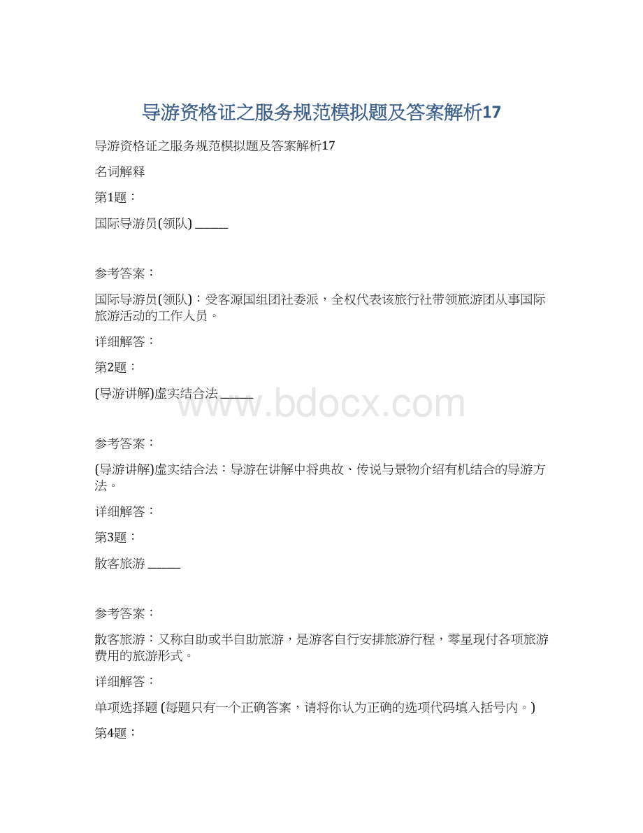 导游资格证之服务规范模拟题及答案解析17.docx