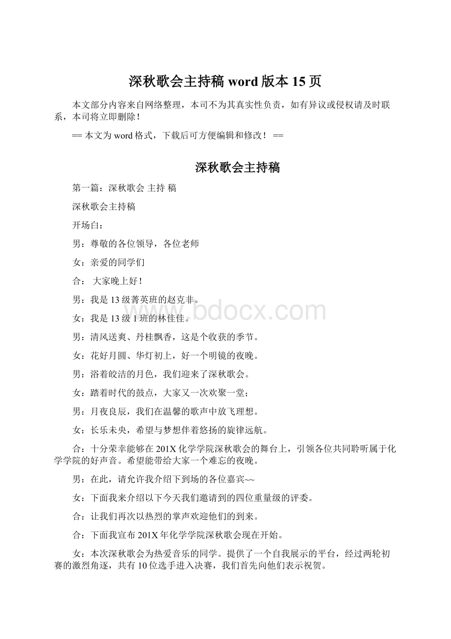 深秋歌会主持稿word版本 15页.docx