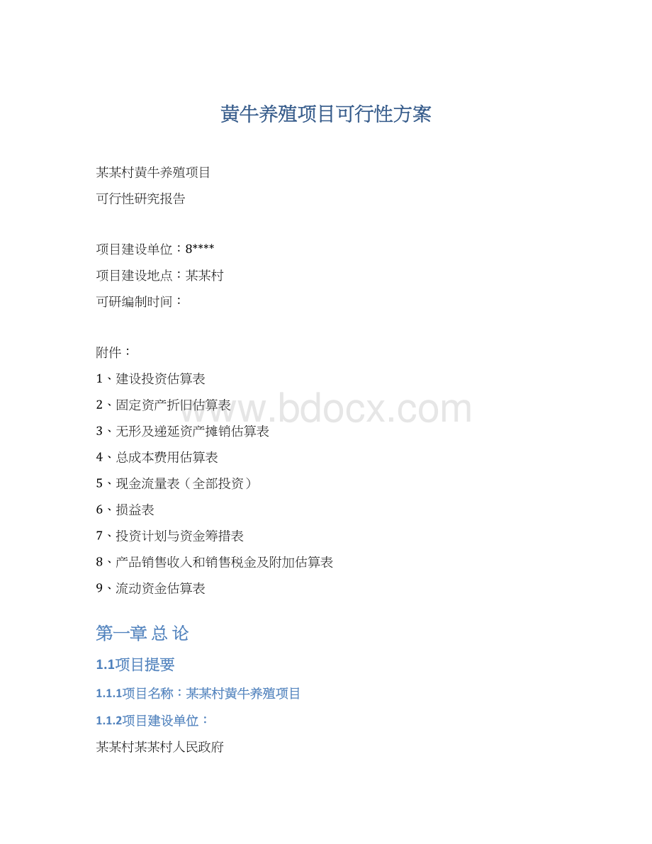 黄牛养殖项目可行性方案.docx