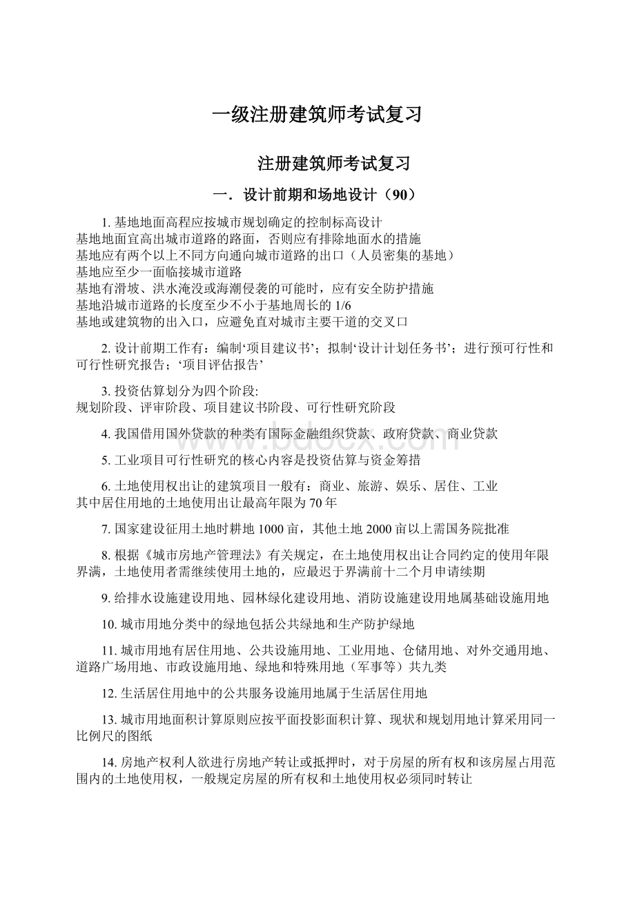 一级注册建筑师考试复习Word文件下载.docx_第1页