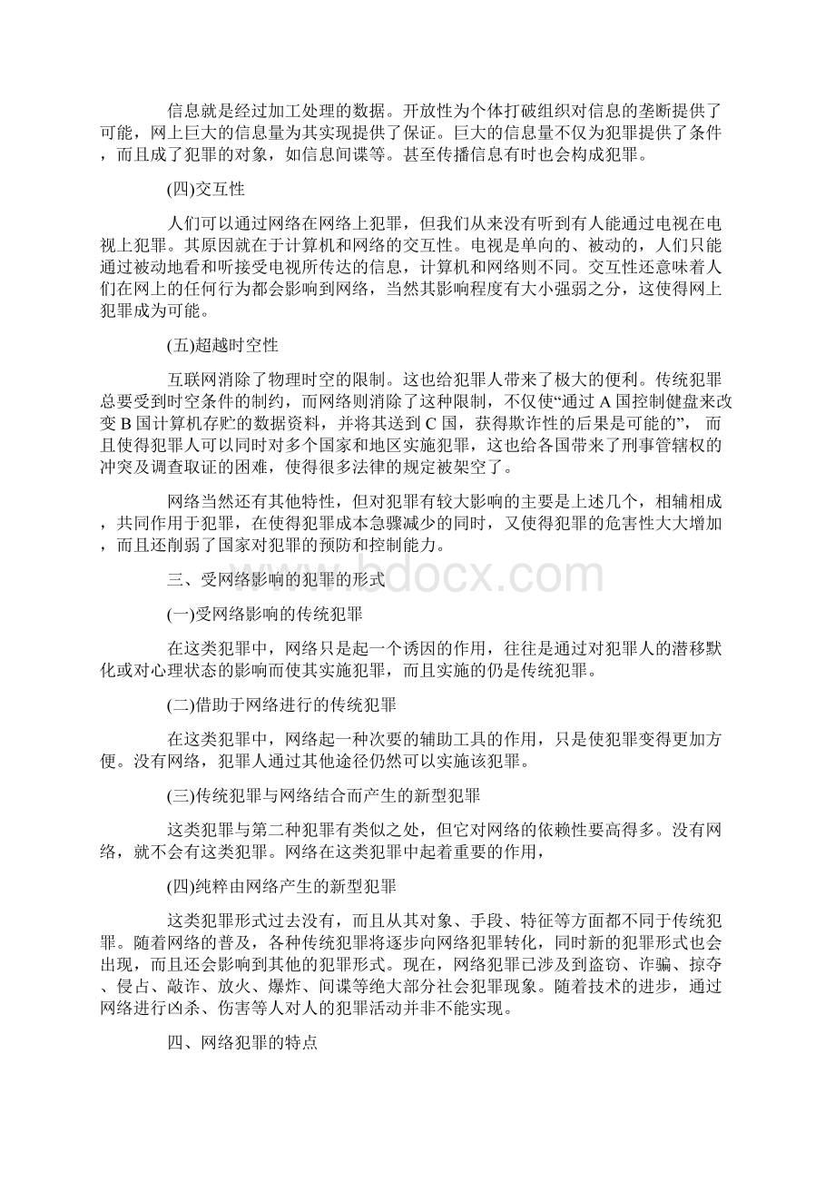 浅析计算机犯罪及其对刑法冲击和思考.docx_第2页