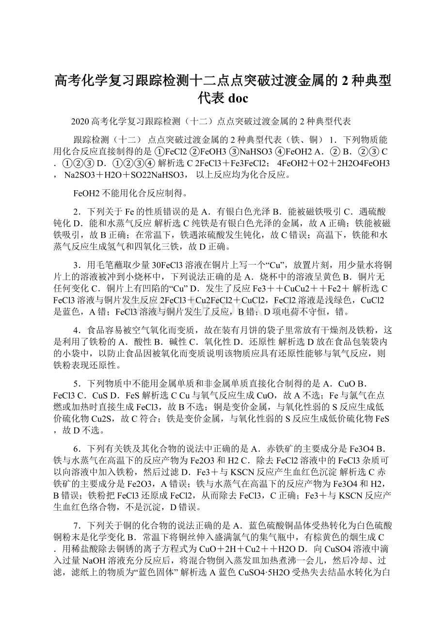 高考化学复习跟踪检测十二点点突破过渡金属的2种典型代表doc.docx