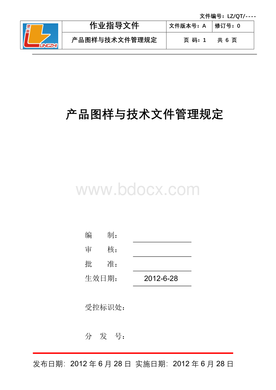 产品图样与技术文件管理规定.doc_第1页