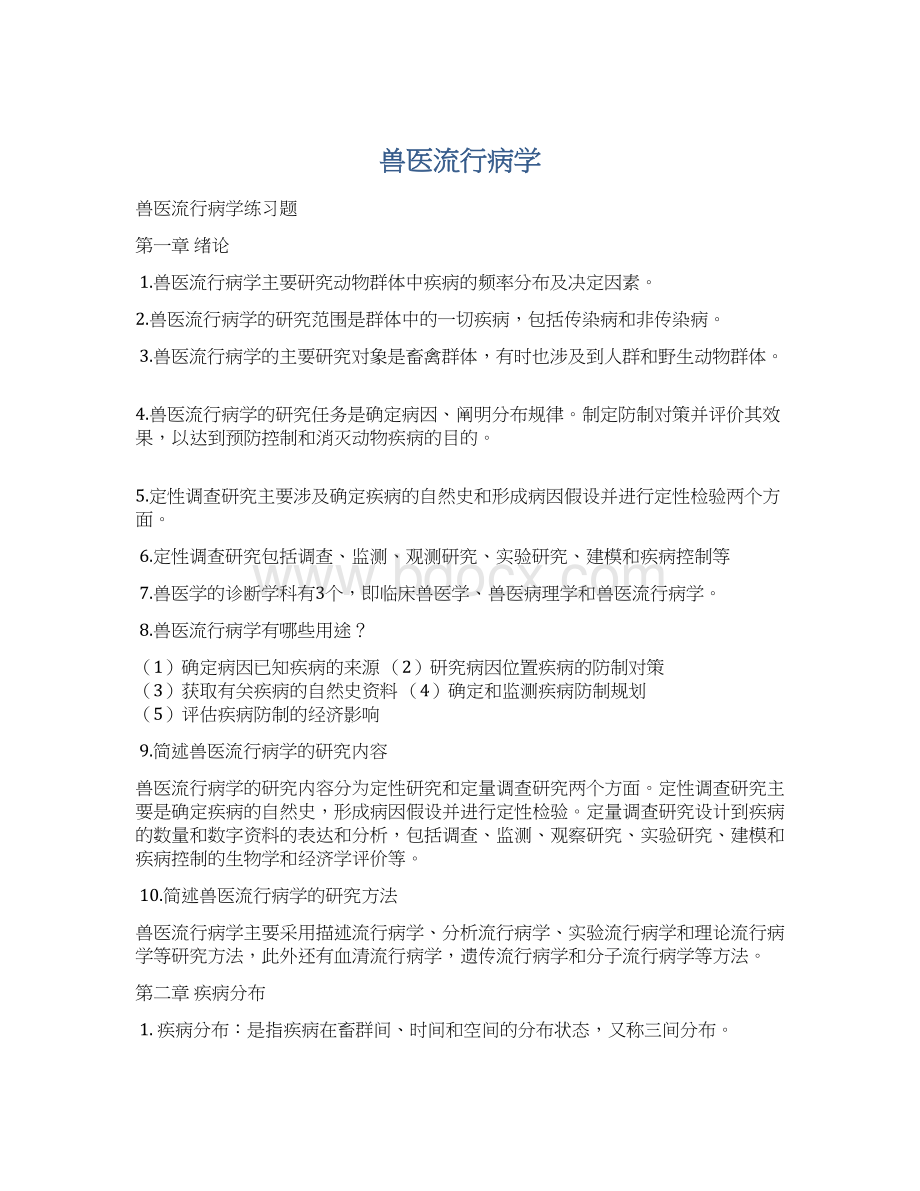 兽医流行病学Word文档下载推荐.docx