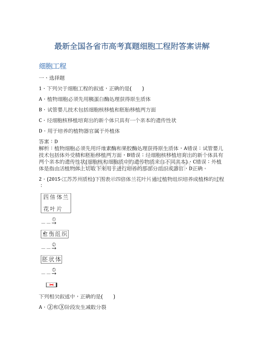 最新全国各省市高考真题细胞工程附答案讲解.docx