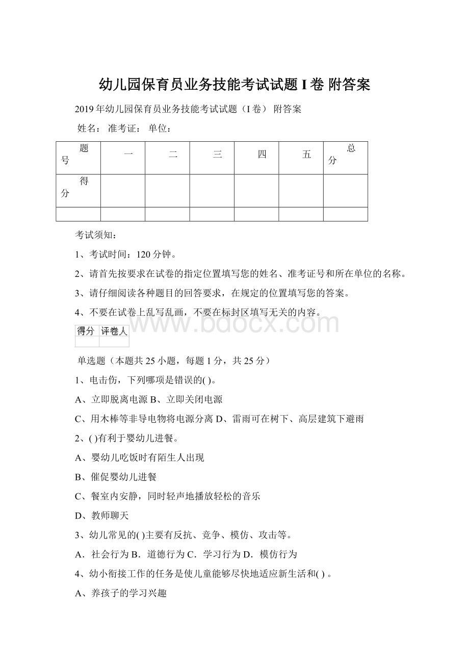 幼儿园保育员业务技能考试试题I卷 附答案Word格式文档下载.docx_第1页