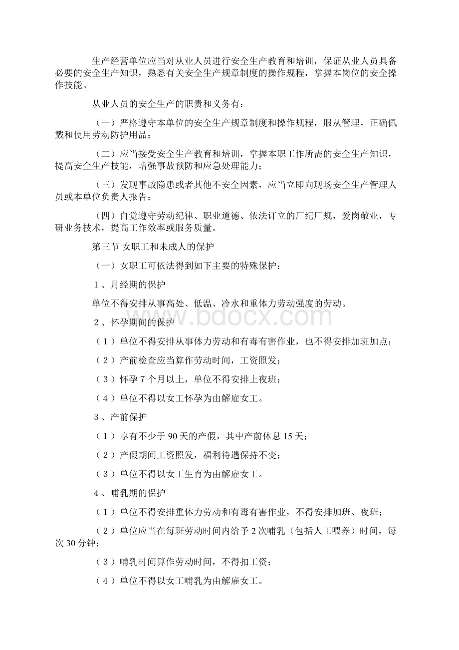 企业员工安全常识读本Word格式文档下载.docx_第3页