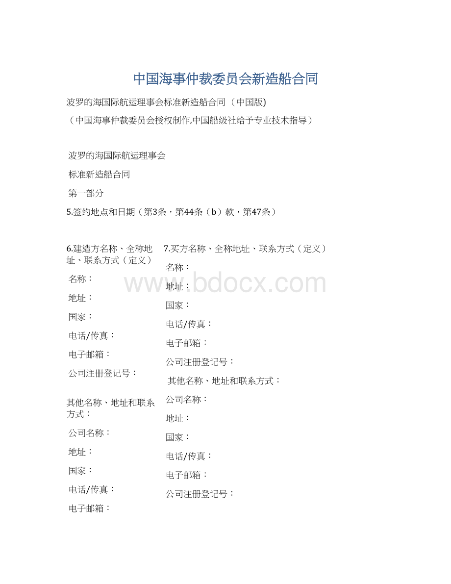 中国海事仲裁委员会新造船合同文档格式.docx