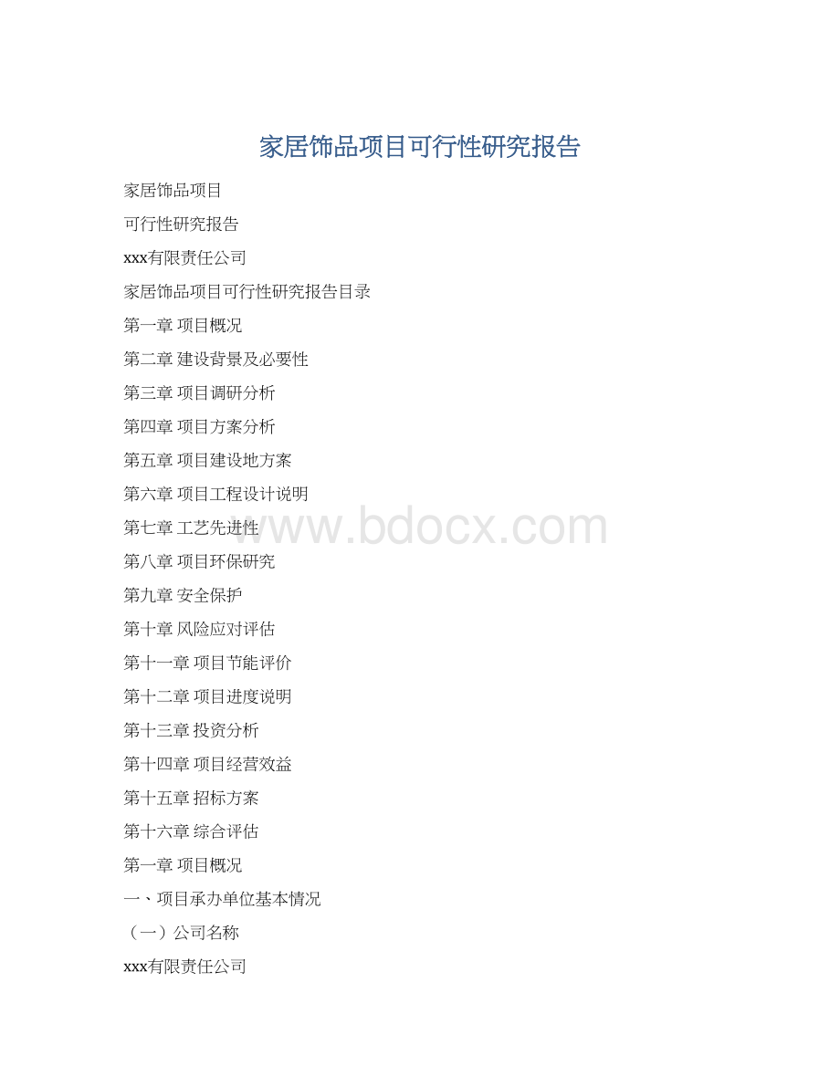 家居饰品项目可行性研究报告Word下载.docx