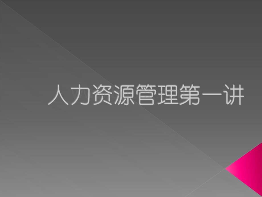 【精品】人力资源管理PPT文件格式下载.ppt