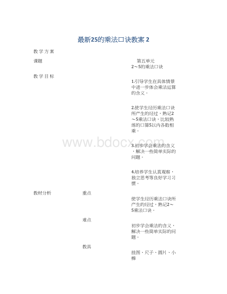 最新25的乘法口诀教案 2.docx_第1页